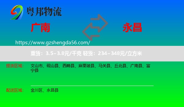广南县到永昌县物流专线