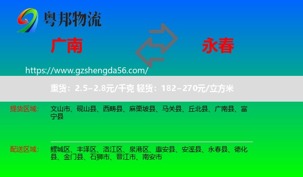广南县到永春县物流专线