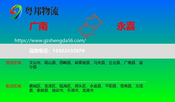 广南县到永嘉县物流专线