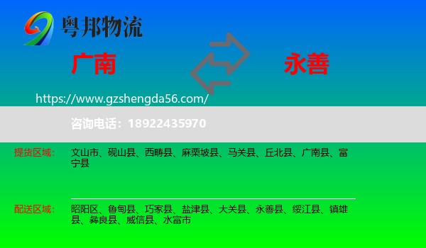 广南县到永善县物流专线