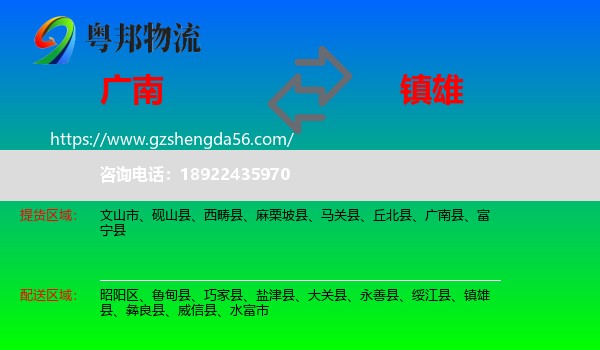 广南县到镇雄县物流专线