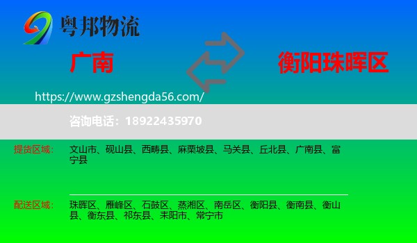 广南县到珠晖区物流专线