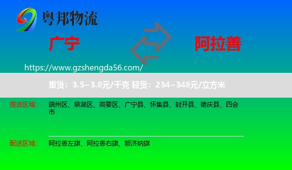 广宁县到阿拉善盟物流