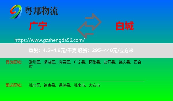 广宁县到白城物流