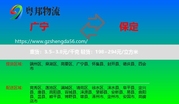 广宁县到保定物流