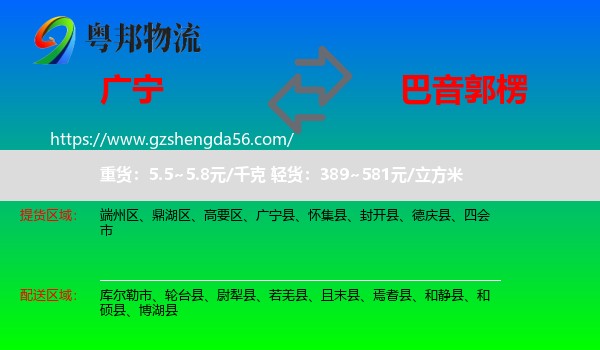 广宁县到巴音郭楞物流