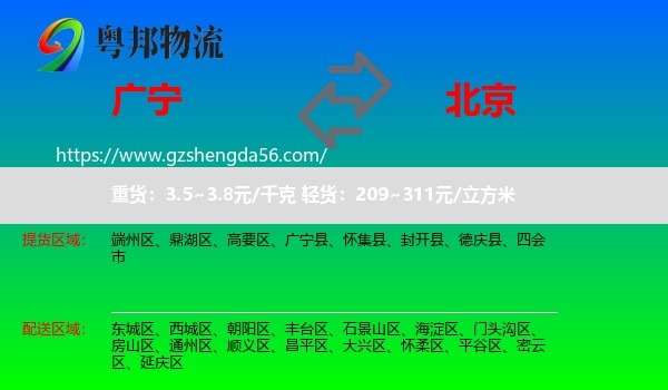 广宁县到北京专线