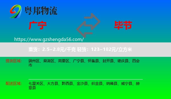 广宁县到毕节物流