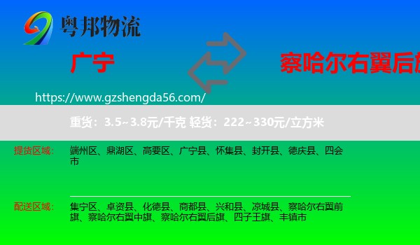 广宁县到察哈尔右翼后旗物流专线