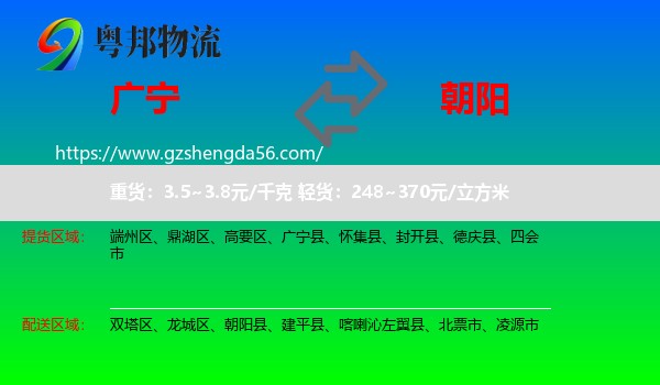 广宁县到朝阳物流