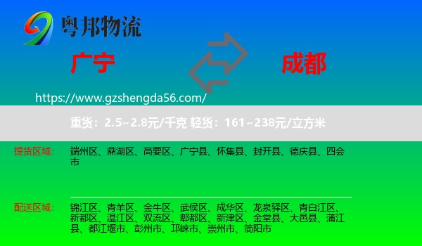 广宁县到成都专线