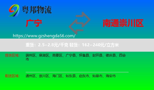 广宁县到崇川区物流专线