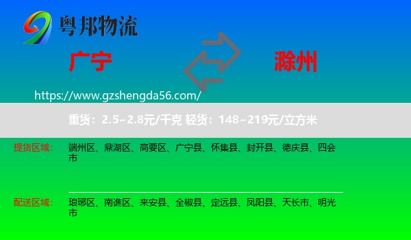 广宁县到滁州物流