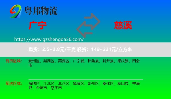 广宁县到慈溪市物流专线