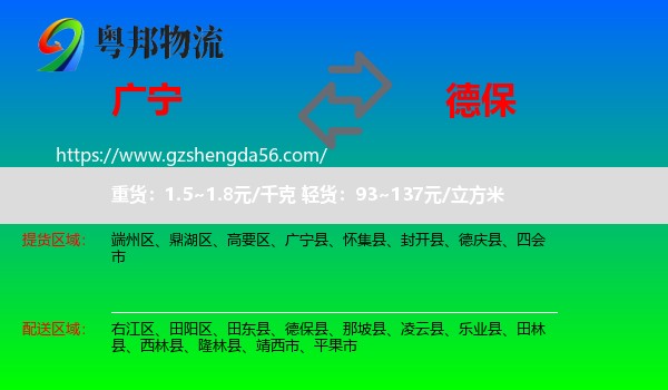 广宁县到德保县物流专线