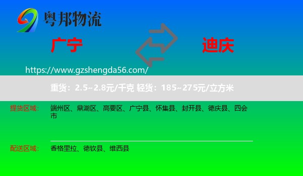 广宁县到迪庆物流