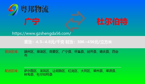 广宁县到杜尔伯特县物流专线