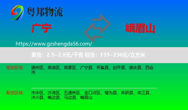 广宁县到峨眉山物流专线
