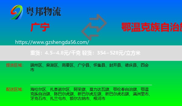 广宁县到鄂温克族自治旗物流专线