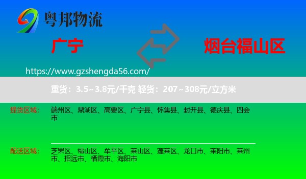 广宁县到福山区物流专线