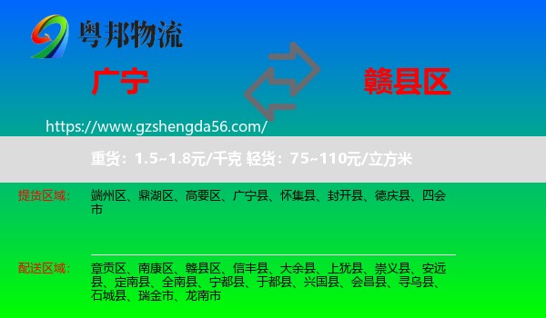广宁县到赣县区物流专线