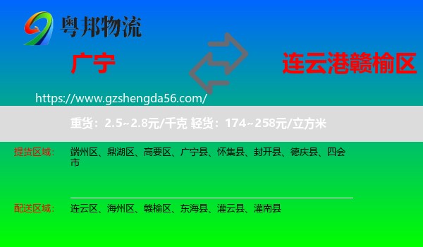 广宁县到赣榆区物流专线