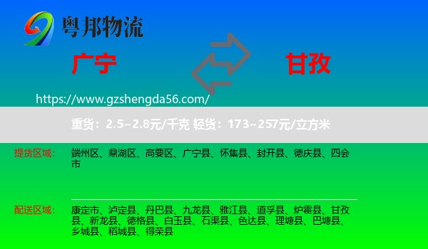 广宁县到甘孜物流专线