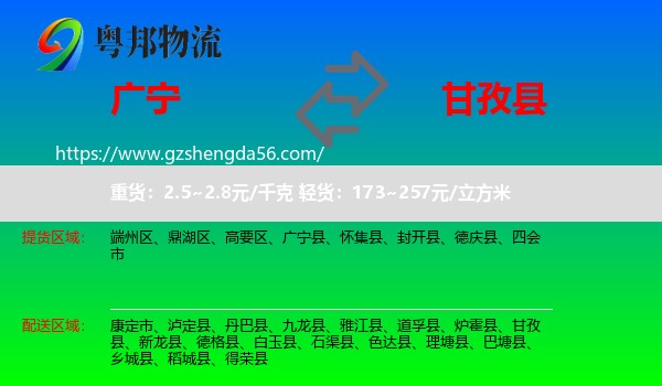 广宁县到甘孜县物流专线