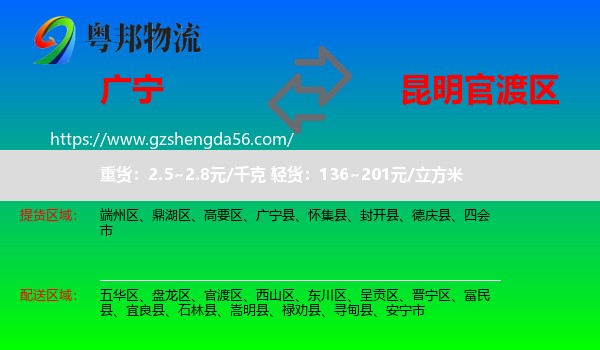 广宁县到官渡区物流专线