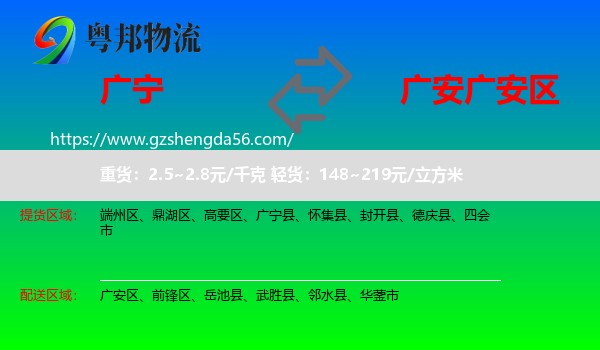 广宁县到广安区物流专线