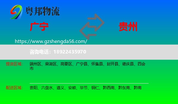 广宁县到贵州物流