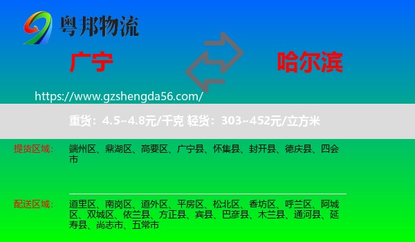 广宁县到哈尔滨专线