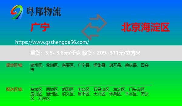 广宁县到海淀区物流
