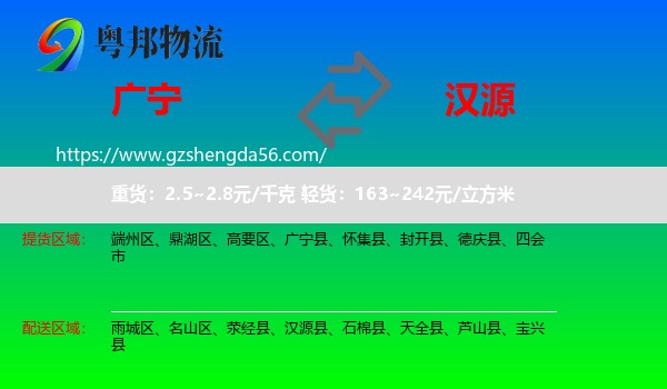 广宁县到汉源县物流专线