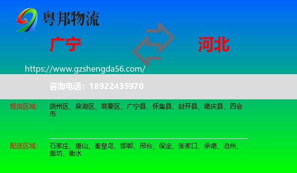 广宁县到河北物流