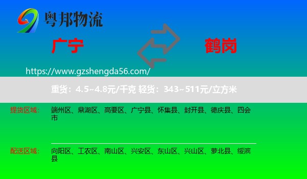 广宁县到鹤岗物流