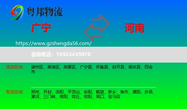 广宁县到河南物流