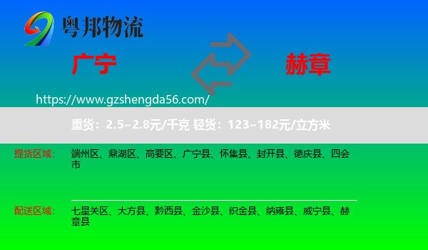 广宁县到赫章县物流专线