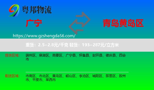 广宁县到黄岛区物流专线