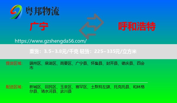 广宁县到呼和浩特专线