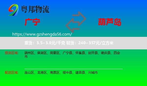 广宁县到葫芦岛物流