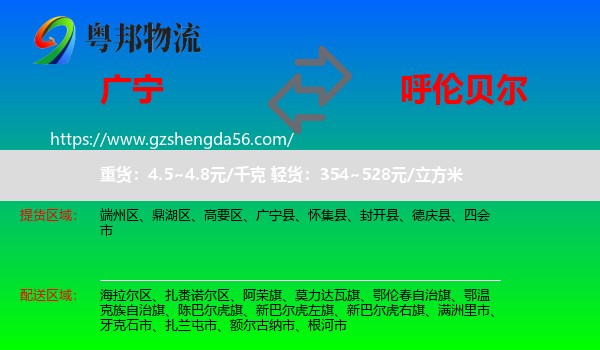 广宁县到呼伦贝尔物流