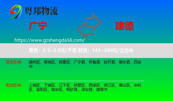 广宁县到建德市物流专线