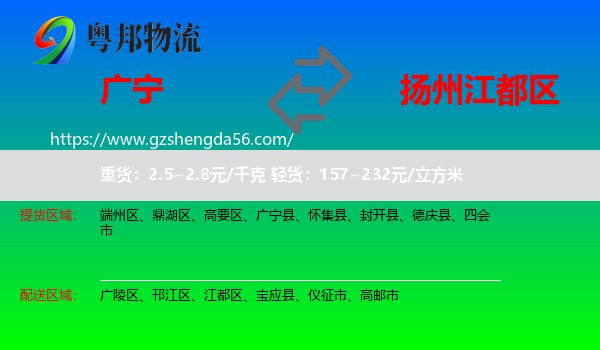 广宁县到江都区物流专线