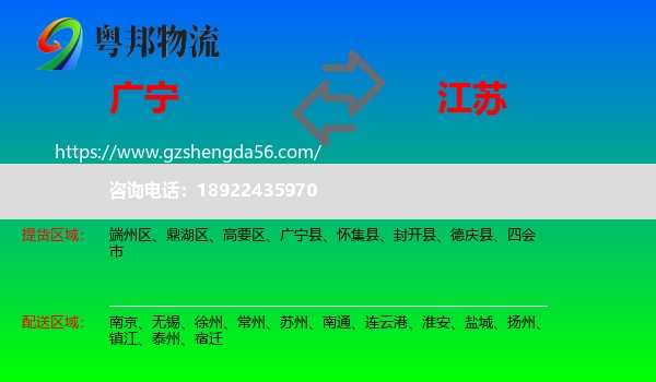 广宁县到江苏物流