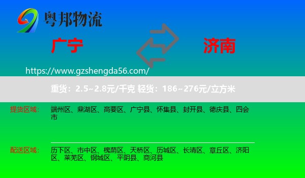 广宁县到济南专线