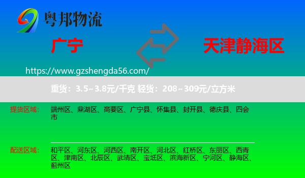 广宁县到静海区物流