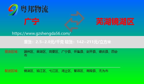 广宁县到镜湖区物流专线