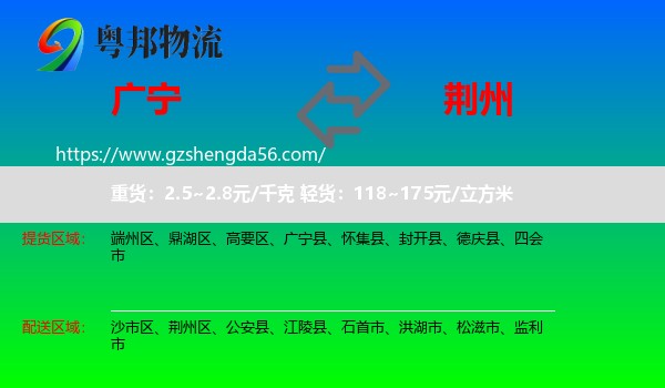 广宁县到荆州物流