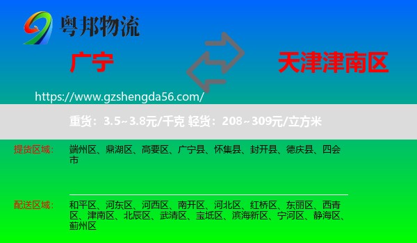 广宁县到津南区物流